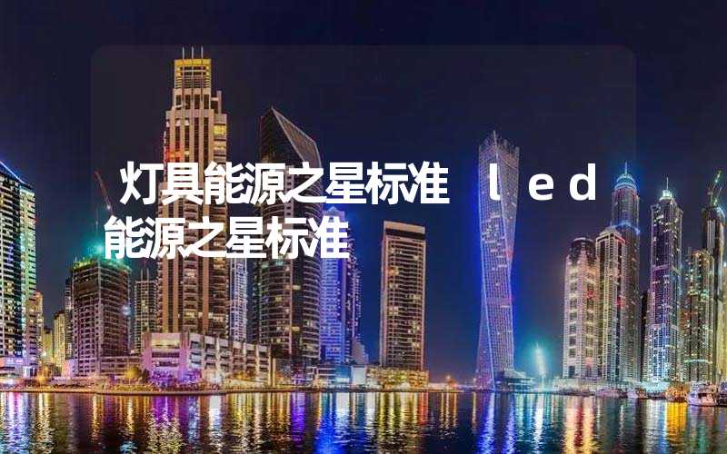 灯具能源之星标准 led能源之星标准